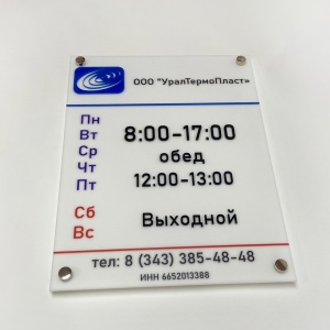 Табличка режим работы