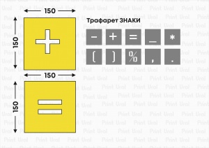 Трафарет ЗНАКИ