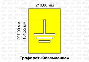 Трафарет «Заземление»