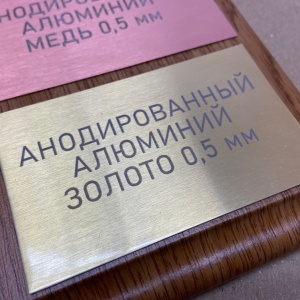 Шильдики из анодированного алюминия - золото