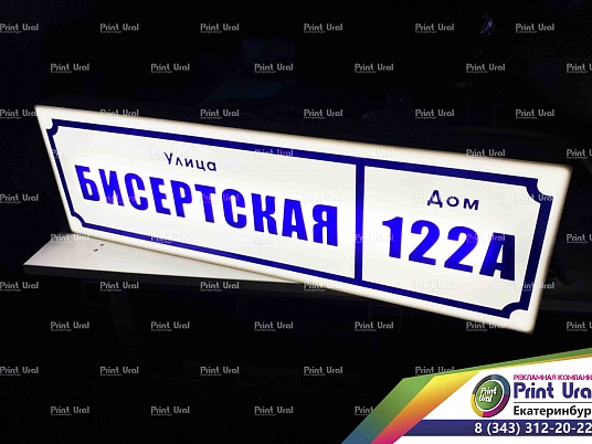 Световые адресные таблички на дом с подсветкой 
