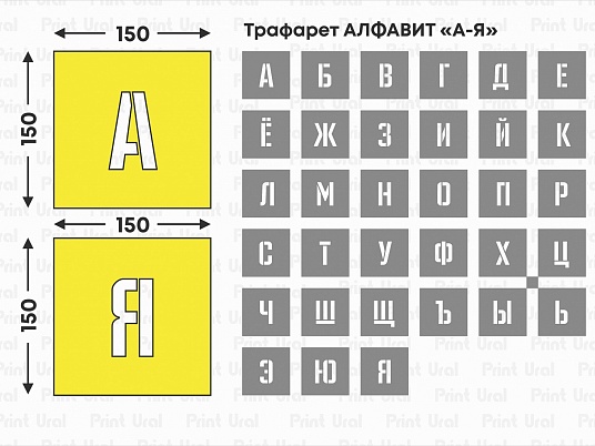 Трафарет АЛФАВИТ 