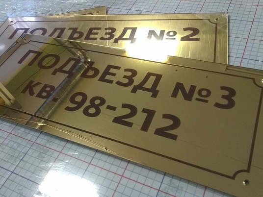 Табличка с гравировкой на пластике