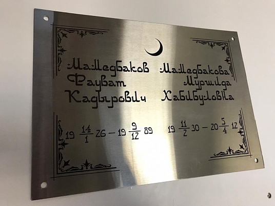 Табличка из нержавейки с гравировкой