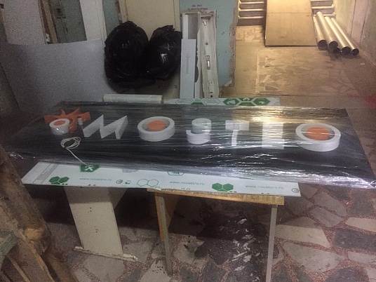 Изготовление световой вывески Mosteo 