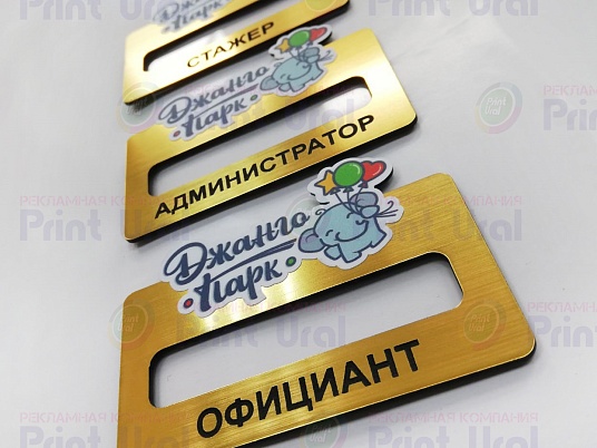 Бейджи из пластика - шлифованное золото