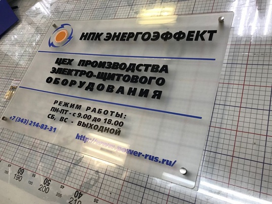 Табличка из оргстекла на дистанционных держателях