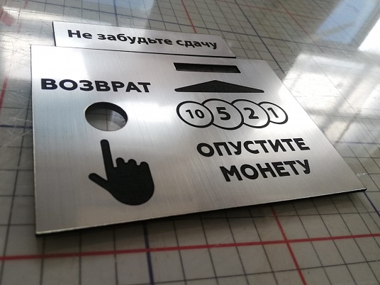 Табличка с гравировкой на пластике