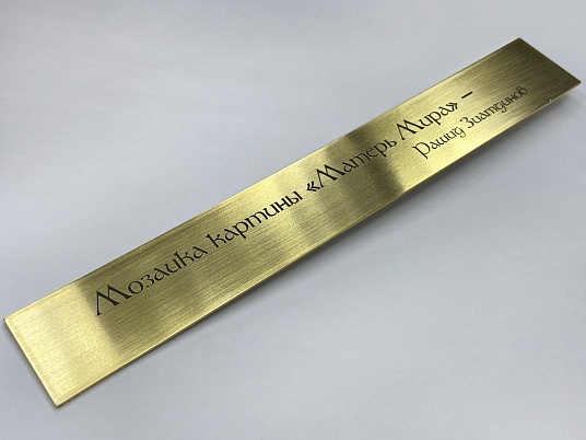 Шильдики из латуни 