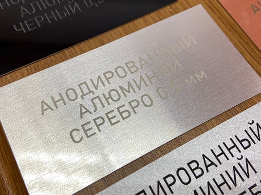 Шильдики из анодированного алюминия - серебро