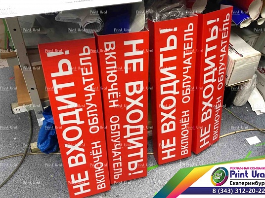 Вывеска "НЕ ВХОДИТЬ!"