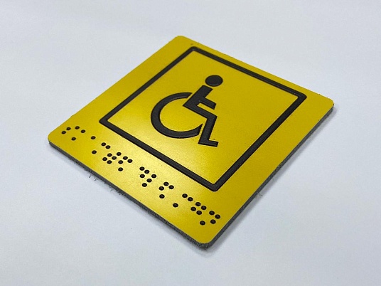 Тактильная табличка со шрифтом Брайля "Места для инвалидов"