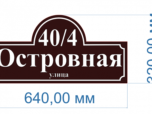 Адресные таблички