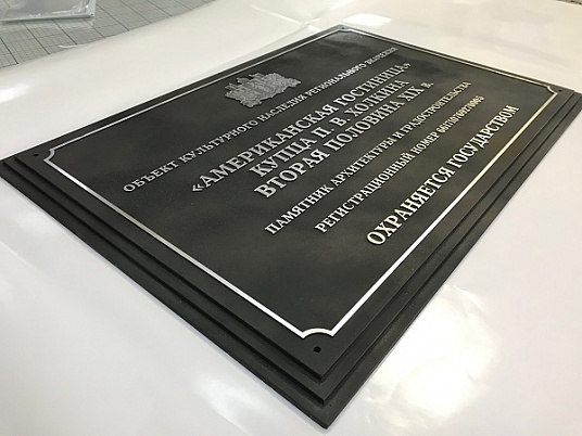 Табличка объекта культурного наследия